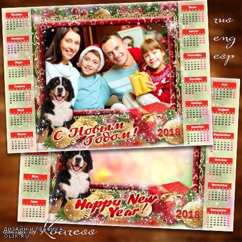 Календарь-фоторамка на 2018 год - Пусть Собака в этот год дом недежно бережет