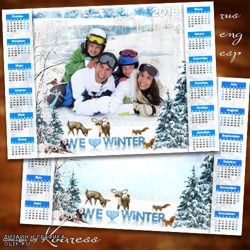 Календарь-рамка для фото на 2018 год - Мы любим зиму
