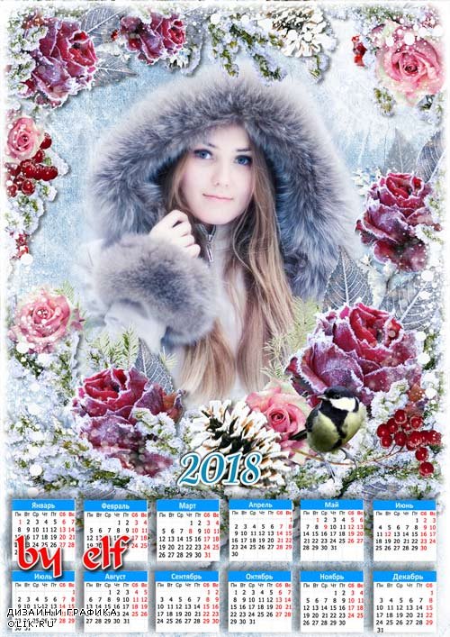 Календарь на 2018 год для фотошопа - В преддверии зимы