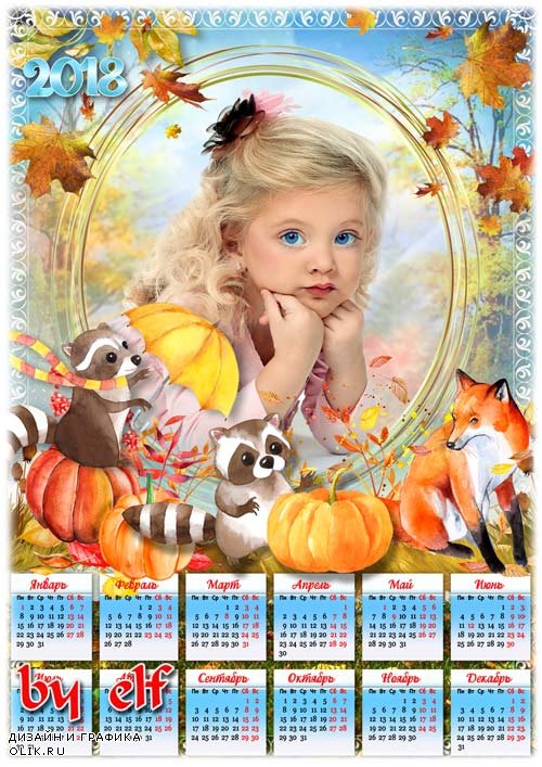 Календарь на 2018 год с рамкой для фото - Золотые капли ноября соберу в сверкающие звенья