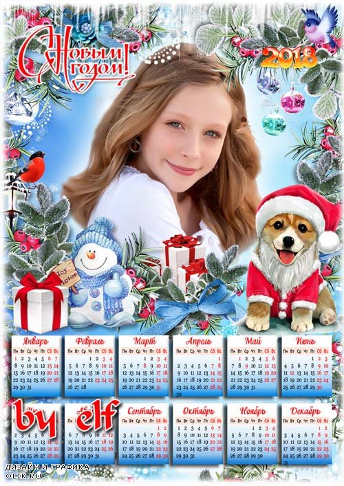  Календарь-рамка на 2018 год с Собакой - Пусть будет щедрым Новый год, на счастье не скупится