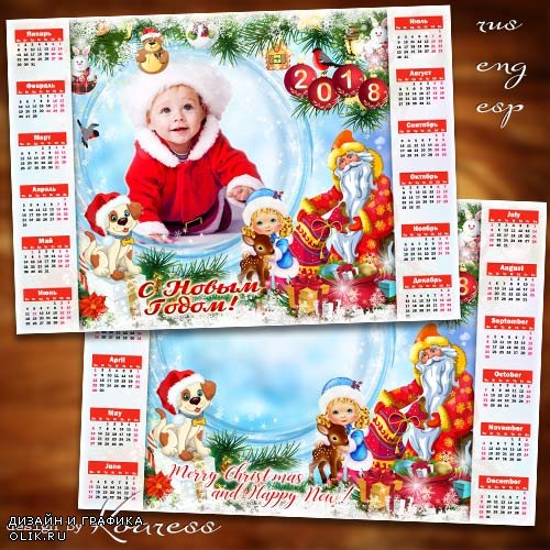 Календарь-рамка для фото на 2018 год - Новый год веселый праздник, ждет его вся детвора