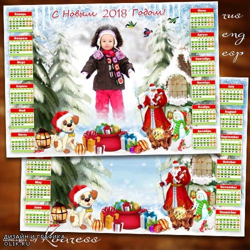 Календарь с рамкой на 2018 год - По лесу Дед Мороз идет, в мешке подарки нам несет