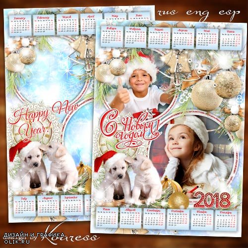 Календарь с рамкой для фото на 2018 год с Собакой - Любимый праздник детства, пусть он подарит сказку