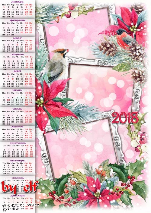  Календарь-фоторамка на 2018 год - Уюта и тепла Вашему дому