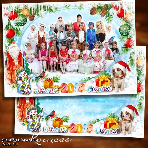 Детская новогодняя фоторамка для фото группы в детском саду - Все девчонки и мальчишки любят праздник Новый Год