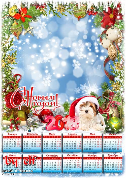 Новогодний календарь с рамкой для фото на 2018 год - Ярких зимних праздников