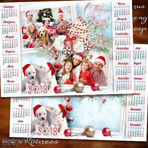Календарь-рамка для фото на 2018 год с символом года симпатичными собаками - В волшебный этот Новый Год пусть счастье в дом войдет