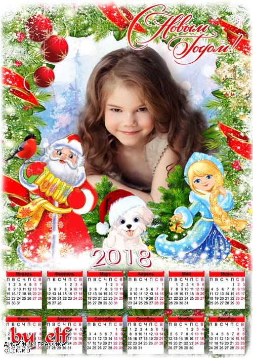 Календарь для фото на 2018 год – Все девчонки и мальчишки любят праздник Новый Год