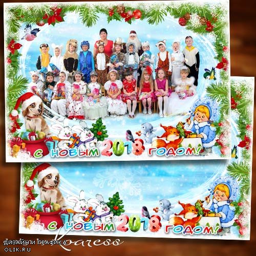 Новогодняя рамка для фото группы детей в детском саду - В Новый Год, в Новый Год детвора подарков ждет