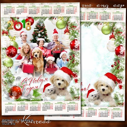 Календарь с рамкой для фотошопа на 2018 год с Собакой - Пускай звенит веселый смех, пусть счастье будет и успех