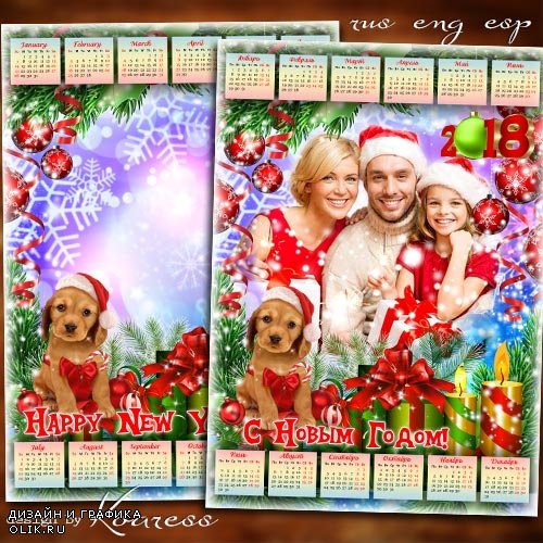 Календарь с рамкой для фотошопа на 2018 год с Собакой - Украшали всей семьей мы елку новогоднюю