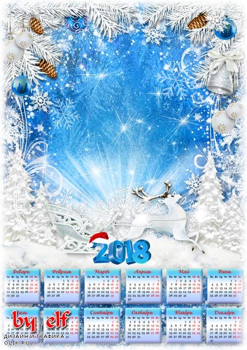 Календарь-фоторамка на 2018 год - Пришла веселая зима, кругом снежинок кутерьма