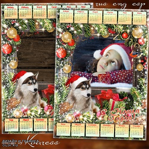 Календарь-фоторамка на 2018 год с Собакой - От новогодней ночи мы с детства ждем чудес