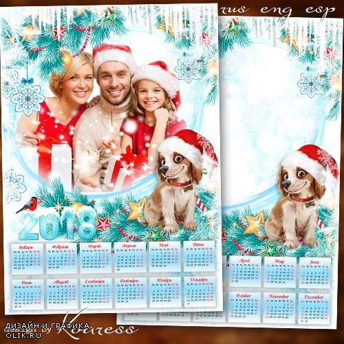 Календарь с рамкой для фотошопа на 2018 год с Собакой - Пусть удачным непременно будет весь грядущий год