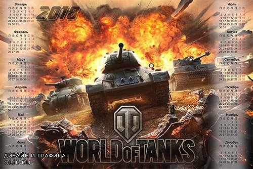 Календарь на 2018 год - Игра World of Tanks