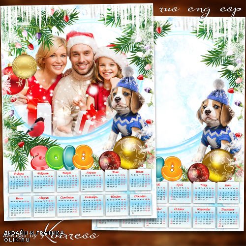 Календарь с рамкой для фото на 2018 год с Собакой - Пусть в жизнь войдет светлая сказка
