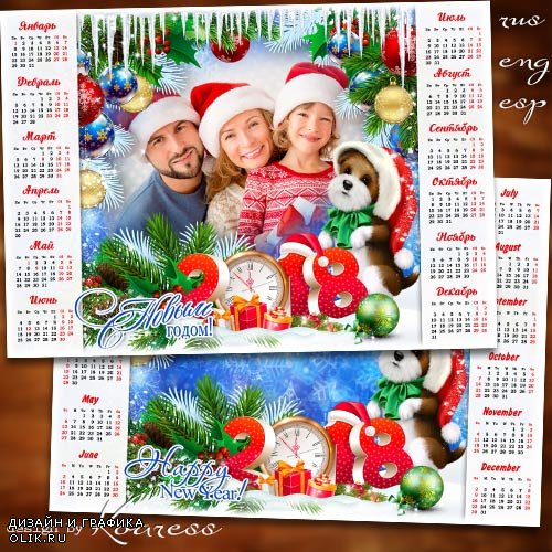 Календарь с рамкой для фото на 2018 год с Собакой - Будет праздник, будет елка в разноцветной мишуре