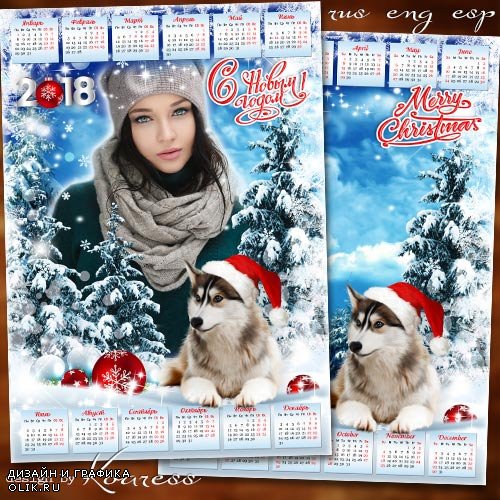Календарь с рамкой для фото на 2018 год с Собакой - Зимний лес под снегом дремлет, видит сказочные сны