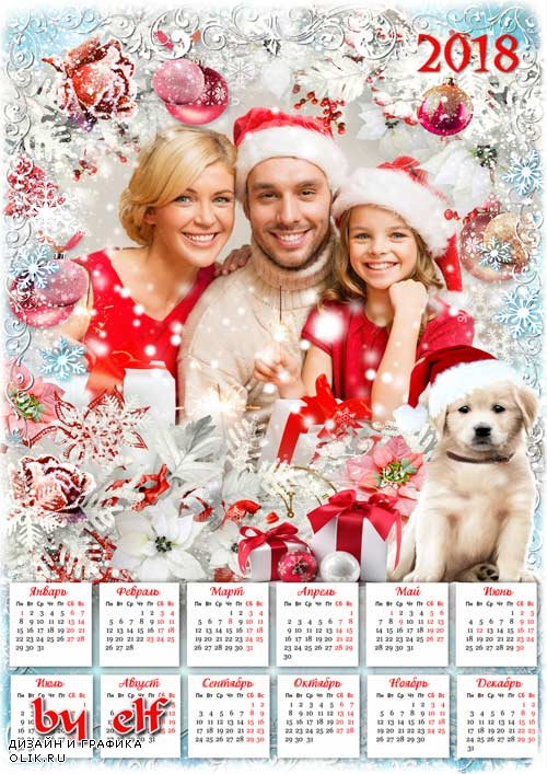 Календарь с рамкой для фото на 2018 год с Собакой - Пусть Новый год тебя теплом любви согреет