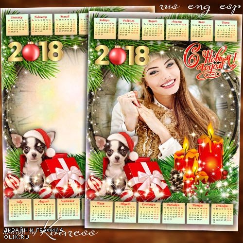 Календарь с рамкой для фото на 2018 год с Собакой - В сиянии праздничных огней приходит Новый Год
