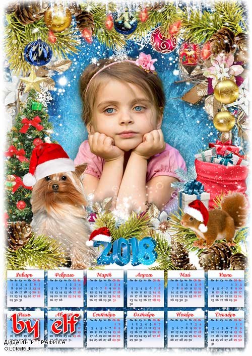 Календарь на 2018 год с символом года Собакой - Пускай вам этот Новый год успех и радость принесет