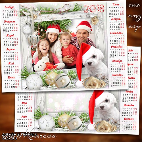 Календарь с рамкой для фотошопа на 2018 год с Собакой - Пусть добрым другом станет веселый верный Пес