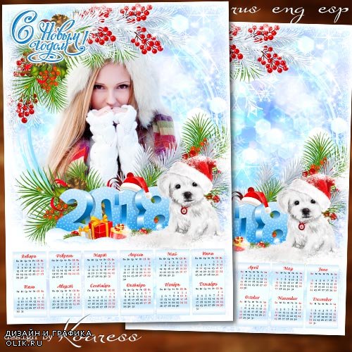 Календарь с рамкой для фото на 2018 год с Собакой - Как много искренних желаний хотим сегодня загадать