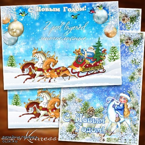 Две новогодние многослойные детские фоторамки-открытки - Мчит на быстрых санях Дедушка Мороз
