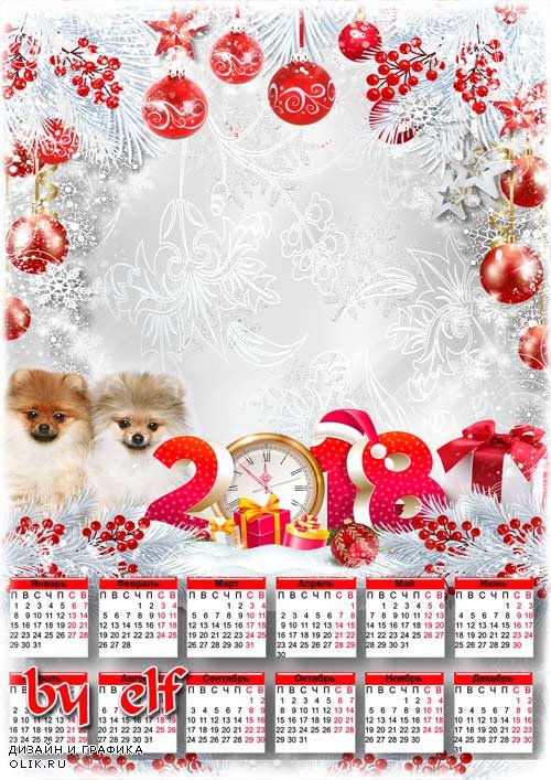 Новогодний календарь-рамка на 2018 год с Собачками - Много добрых пожеланий, исполненья всех мечтаний