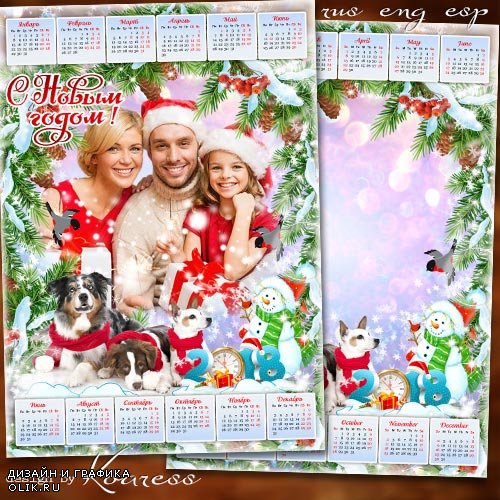 Календарь с рамкой для фото на 2018 год с Собакой - Пускай надежные друзья идут по жизни с вами рядом