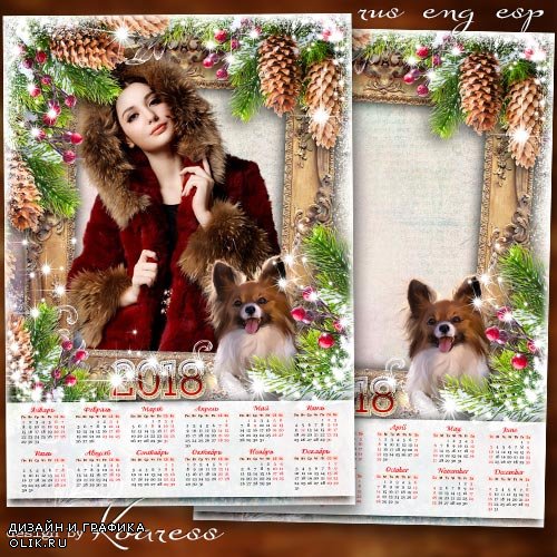 Календарь с рамкой для фото на 2018 год с Собакой - Чародейка зима