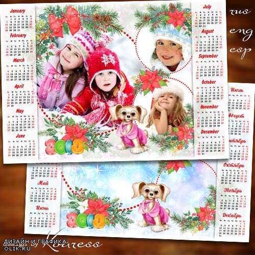Романтический календарь с рамкой для фотошопа на 2018 год с собакой - Есть у нас веселая, милая подружка