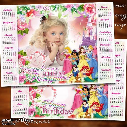 Календарь с фоторамкой на 2018 год - Нашу милую принцессу поздравляем с Днем Рождения