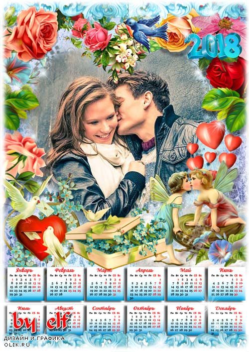 Календарь-рамка на 2018 год для влюбленных - Любовь спасёт мир
