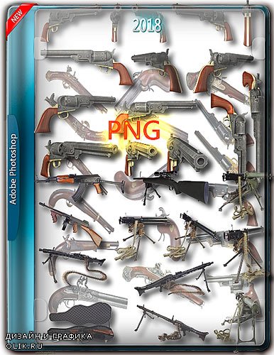 Png на прозрачном фоне - Пистолеты, автоматы, ружья, пулеметы