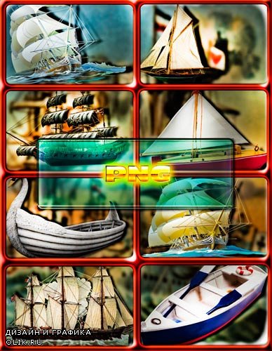 Новые клипарты - Корабли, лодки, яхты