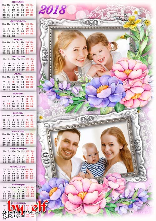 Семейный календарь с рамками для фото на 2018 год - Что может быть семьи дороже