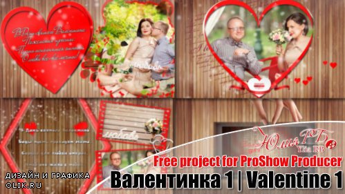 Проект для ProShow Producer - Валентинка