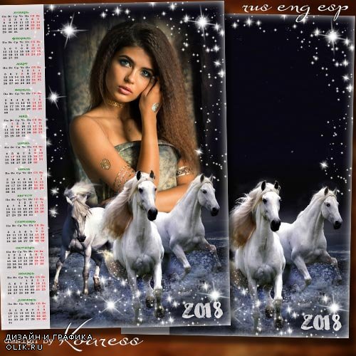 Романтический календарь с рамкой для фото на 2018 год - Белые лошади