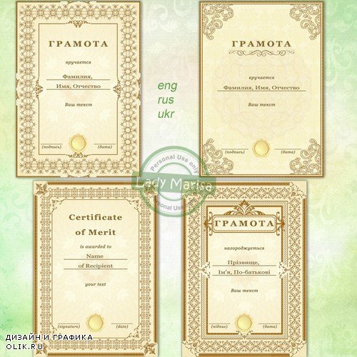 Шаблоны грамот для награждения. Templates of Certificates of Merit - 2018