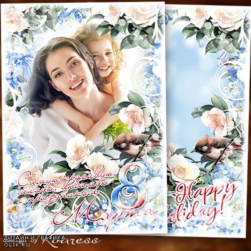 Рамка для фото-открытка к 8 Марта - Для тебя в этот праздник цветы и подарки