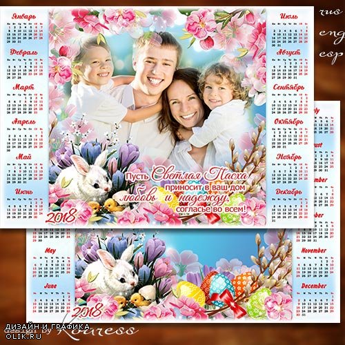 Праздничный календарь-рамка на 2018 год - Светлой и счастливой Пасхи