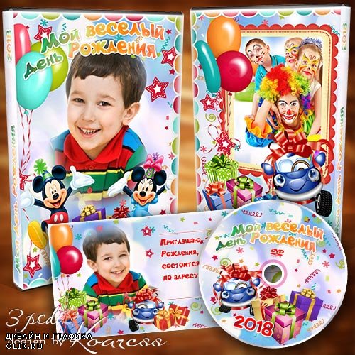 Детский набор для dvd диска с видео Дня Рождения и пригласительный с рамками для фото