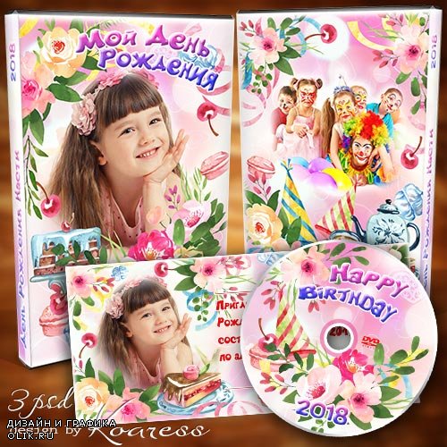 Детский набор для dvd диска с видео и пригласительный на День Рождения для фотошопа - Сладкий праздник