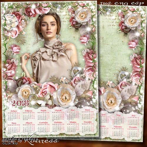Календарь с рамкой для фотошопа на 2018 год - Романтический портрет