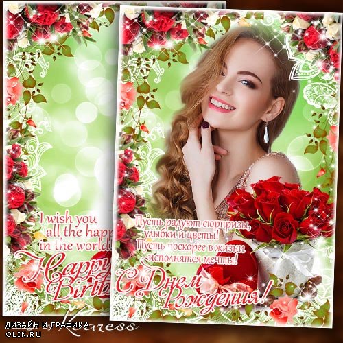Женская фоторамка-открытка к Дню Рождения для фотошопа - Пусть радуют сюрпризы