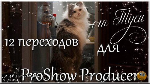 12 переходов для ProShow Producer - Звёзды / 12 transitions for ProShow Producer - Stars