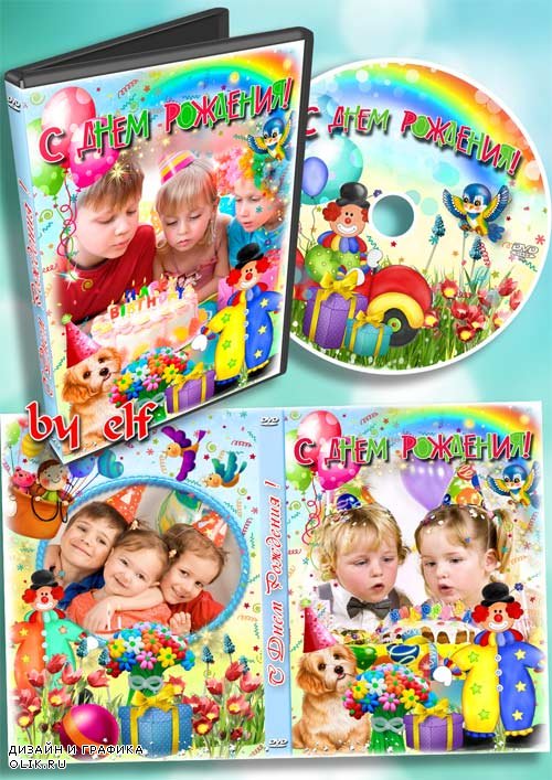 Детская обложка DVD для видео - С Днём Рождения