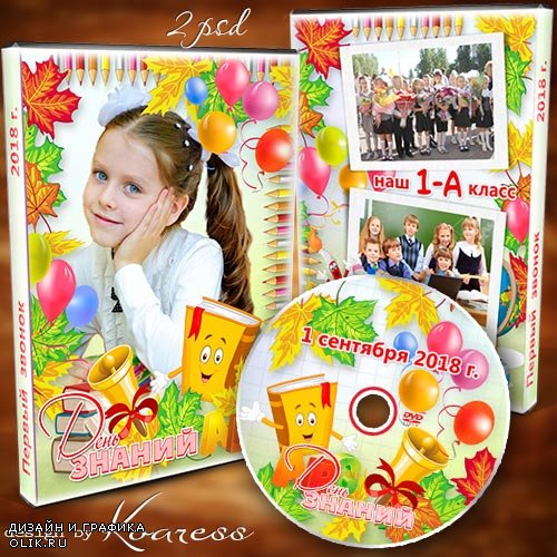 Детский школьный набор dvd для диска с видео первого звонка - Ждет вас школа, первоклашки